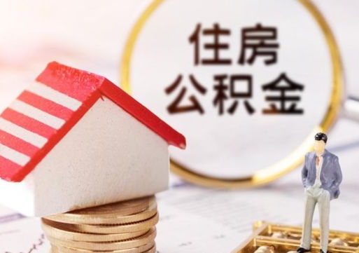 襄垣离职了怎么申请提取公积金（已离职如何提取住房公积金）
